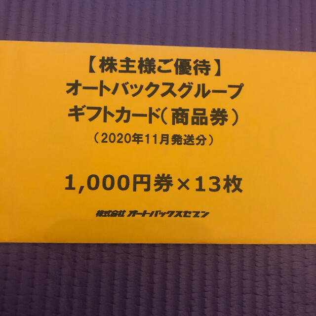 商品を売る オートバックス 株主優待券 割引券 | digitalseba.com.bd