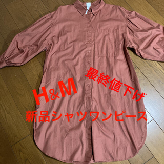 エイチアンドエム(H&M)の最終値下げ!!新品!! H&M シャツワンピース(ひざ丈ワンピース)