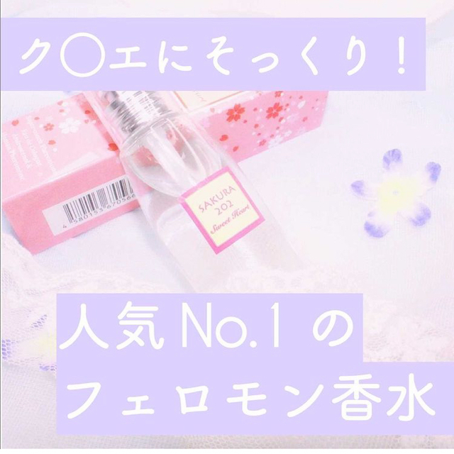 クロエの香り❤︎フェロモン香水SAKURA202 sweetheart HV2QPu69UC ...