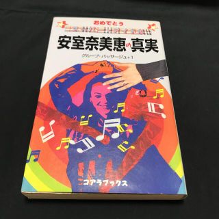 安室奈美恵の真実 おめでとうス－パ－・アイドル(文学/小説)