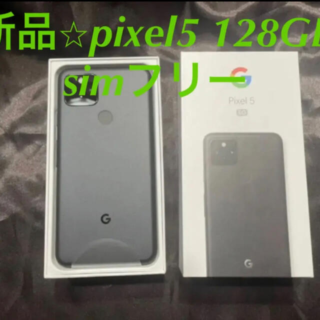 新品⭐︎pixel5  simフリー　128GB