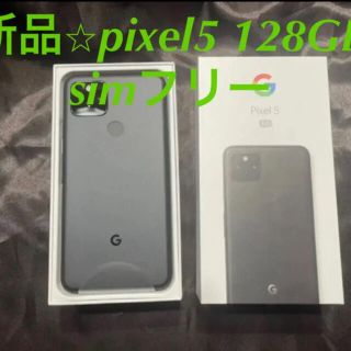 グーグルピクセル(Google Pixel)の新品⭐︎pixel5  simフリー　128GB(スマートフォン本体)