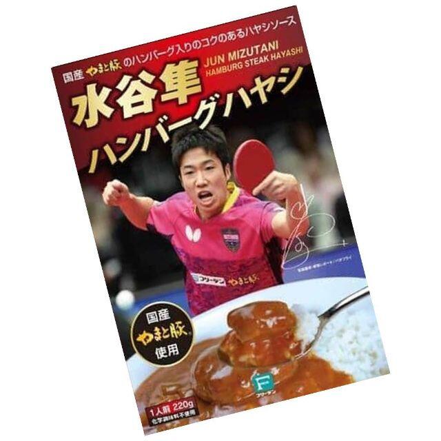 水谷隼 ハンバーグハヤシ オリンピック 卓球 金メダル 伊藤美誠 カレー 食品/飲料/酒の加工食品(レトルト食品)の商品写真