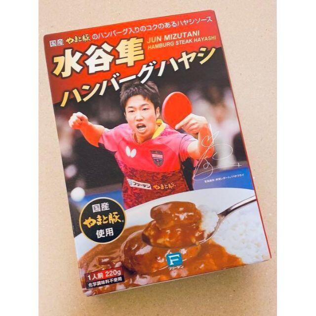 水谷隼 ハンバーグハヤシ オリンピック 卓球 金メダル 伊藤美誠 カレー 食品/飲料/酒の加工食品(レトルト食品)の商品写真