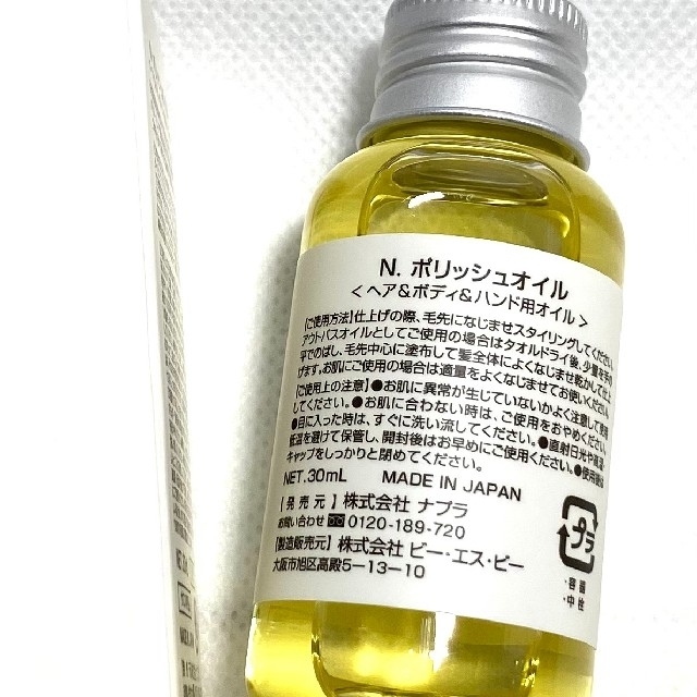 NAPUR(ナプラ)の●【箱付き】ナプラ N. ポリッシュオイル 30ml　新品　正規品　ミニ コスメ/美容のヘアケア/スタイリング(オイル/美容液)の商品写真