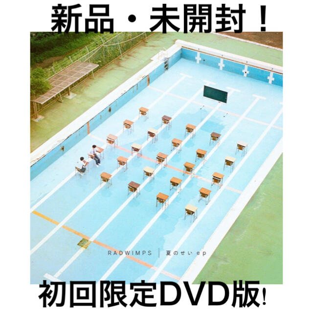 RADWIMPS/「夏のせい ep」/初回限定盤B（CD+DVD） エンタメ/ホビーのCD(ポップス/ロック(邦楽))の商品写真