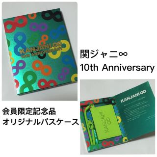 ジャニーズ(Johnny's)の関ジャニ∞10周年 FC会員限定記念品 オリジナルパスケース(アイドルグッズ)