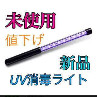 今だけ値下げ　USB給電式　小型消毒ライト 滅菌器UV滅菌 時計携帯電話　軽量(その他)