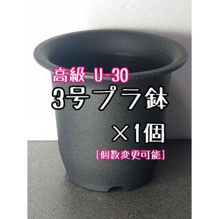 【U-30】◎1個◎ 高級 プラ鉢 3号 U-30 丸鉢 ミニ鉢 黒(プランター)