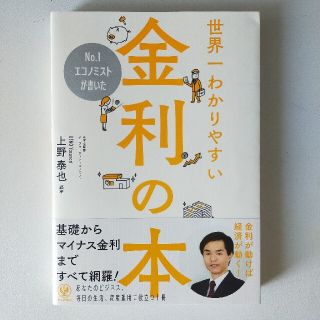 Ｎｏ．１エコノミストが書いた世界一わかりやすい金利の本(ビジネス/経済)