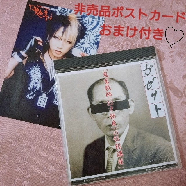 廃盤】the GazettE(ガゼット) 鬼畜教師(32歳独身)の悩殺講座 の 廃盤】the GazettE(ガゼット) 鬼畜教師(32歳独身)の悩殺講座 の