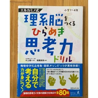 ゲントウシャ(幻冬舎)の理系脳をつくるひらめき思考力ドリル 小学１～４年(語学/参考書)