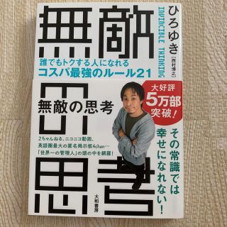 ダイヤモンドシャ(ダイヤモンド社)の無敵の思考 誰でもトクする人になれるコスパ最強のルール２１(その他)