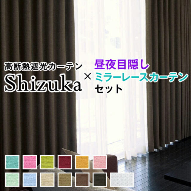 「Shizuka」遮光カーテン＋ミラーレスカーテン インテリア/住まい/日用品のカーテン/ブラインド(カーテン)の商品写真