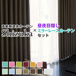 「Shizuka」遮光カーテン＋ミラーレスカーテン(カーテン)