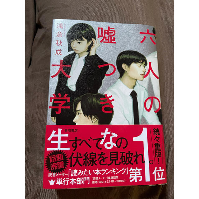 角川書店(カドカワショテン)の六人の嘘つきな大学生 エンタメ/ホビーの本(文学/小説)の商品写真