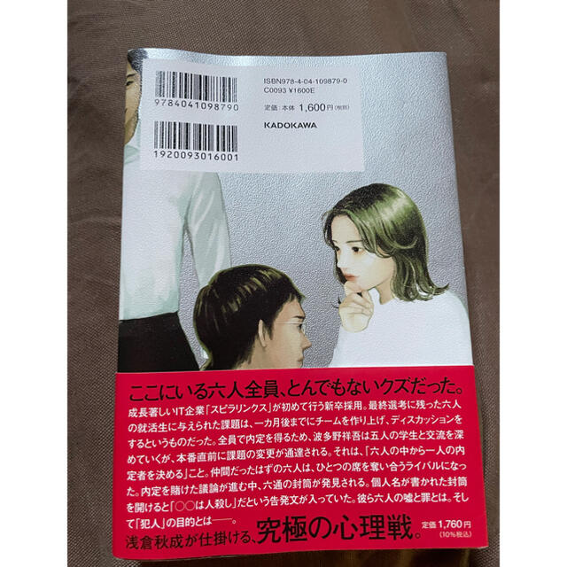 角川書店(カドカワショテン)の六人の嘘つきな大学生 エンタメ/ホビーの本(文学/小説)の商品写真