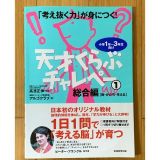 天才くらぶチャレペ－ 「考え抜く力」が身につく！ ①総合編(語学/参考書)