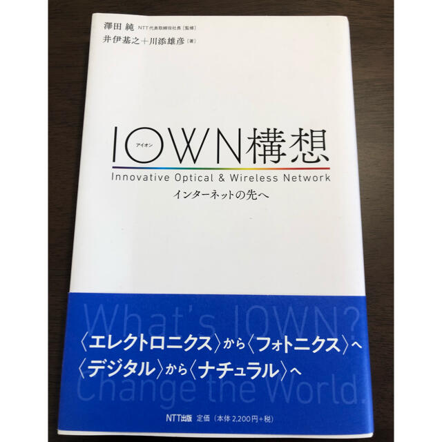 ＩＯＷＮ構想 インターネットの先へ エンタメ/ホビーの本(コンピュータ/IT)の商品写真