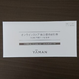 ヤーマン 株主優待券 10,000円分(ショッピング)