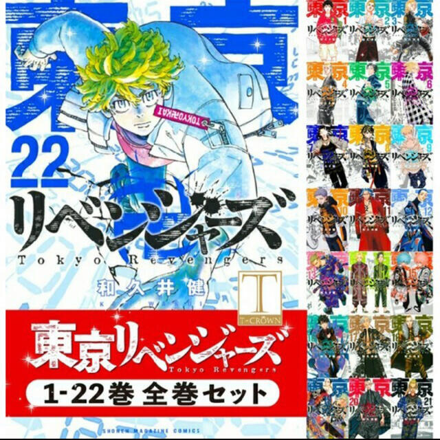 講談社(コウダンシャ)の★送込☆東京リベンジャーズ☆1〜22巻セット！新品未開封！シュリンク付き★マンガ エンタメ/ホビーの漫画(全巻セット)の商品写真