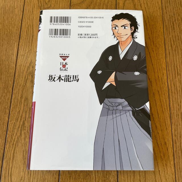 学研(ガッケン)の坂本龍馬 新しい日本をつくった幕末の風雲児 エンタメ/ホビーの本(絵本/児童書)の商品写真