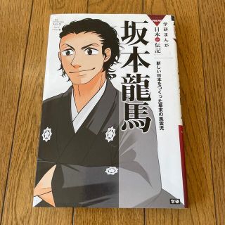 ガッケン(学研)の坂本龍馬 新しい日本をつくった幕末の風雲児(絵本/児童書)