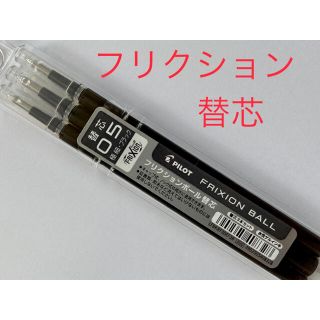 パイロット(PILOT)のフリクションボールペン ノック替え芯 3本入 0.5mm  ブラック　替芯(ペン/マーカー)