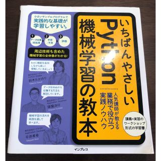 いちばんやさしいPython機械学習の教本 人気講師が教える業務で役立つ実践ノウ(コンピュータ/IT)