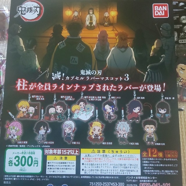 BANDAI - 滅!カプセルラバーマスコット3/フルコンプセット(オマケあり