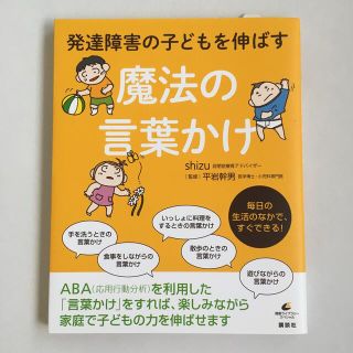 コウダンシャ(講談社)の発達障害の子どもを伸ばす魔法の言葉かけ(結婚/出産/子育て)