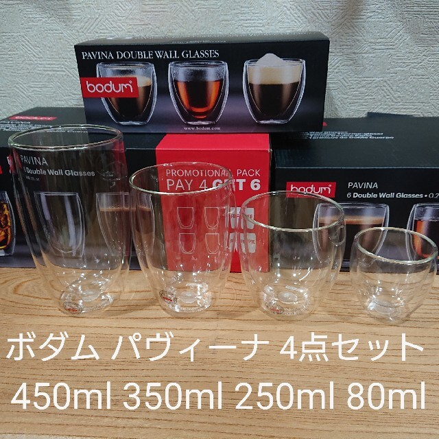 ボダム ダブルウォールグラス４５０mlと３５０ml と２５０ml と８０ml各１