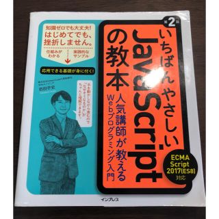 いちばんやさしいJavaScriptの教本(コンピュータ/IT)