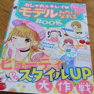 minmin様　おしゃれ＆キレイモデルみたいになれるＢＯＯＫ (絵本/児童書)