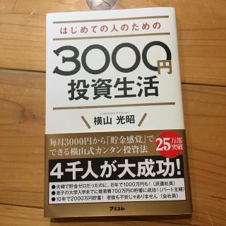 はじめての人のための３０００円投資生活(その他)