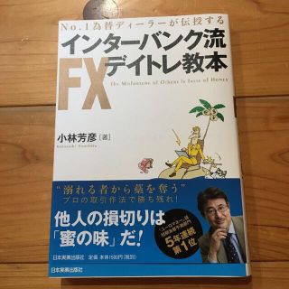 インタ－バンク流ＦＸデイトレ教本 Ｎｏ．１為替ディ－ラ－が伝授する(ビジネス/経済)