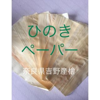 ひのき　ペーパー　奈良県　吉野産　檜　桧　木　木製　鉋屑(その他)