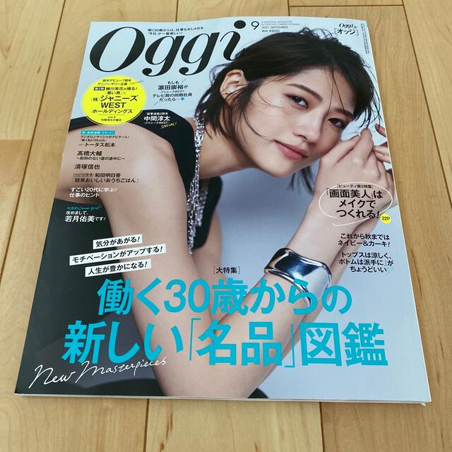 Oggi (オッジ) 2021年 09月号 エンタメ/ホビーの雑誌(その他)の商品写真