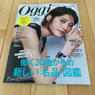 Oggi (オッジ) 2021年 09月号(その他)