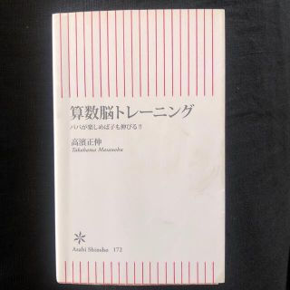 算数脳トレ－ニング パパが楽しめば子も伸びる！！(文学/小説)