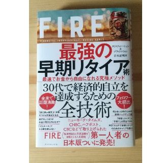 ＦＩＲＥ最強の早期リタイア術 最速でお金から自由になれる究極メソッド(ビジネス/経済)