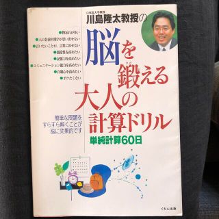 川島隆太教授の脳を鍛える大人の計算ドリル 単純計算６０日(趣味/スポーツ/実用)