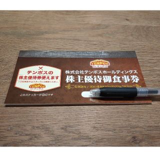 テンポスホールディングス　株主優待券　食事券　　8000円分(レストラン/食事券)