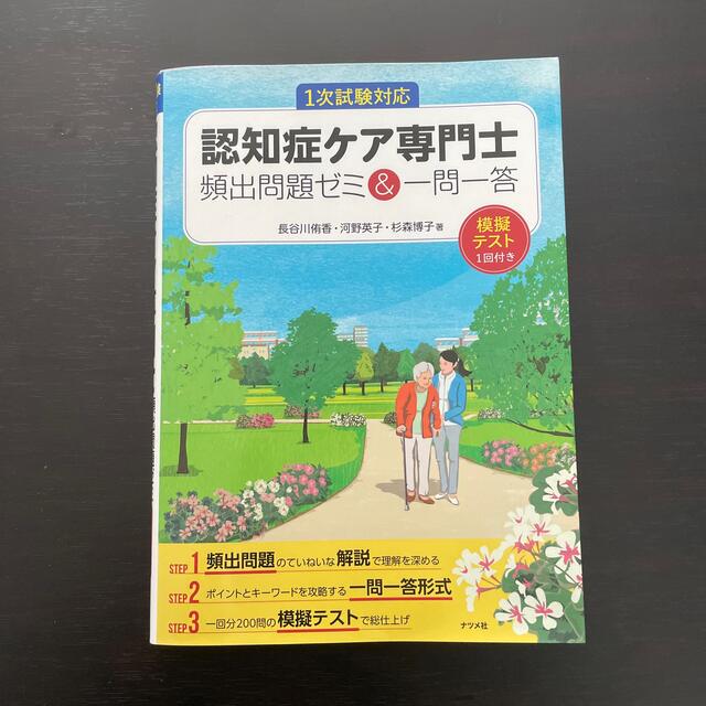 認知症ケア専門士頻出問題ゼミ＆一問一答 １次試験対応 エンタメ/ホビーの本(資格/検定)の商品写真