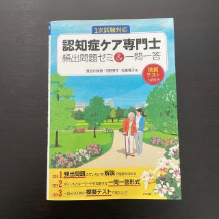 認知症ケア専門士頻出問題ゼミ＆一問一答 １次試験対応(資格/検定)