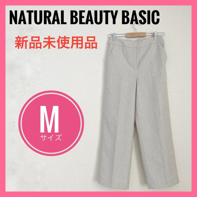 NATURAL BEAUTY BASIC(ナチュラルビューティーベーシック)の【新品】ナチュラルビューティーベーシック　パンツセンタープレス レディースのパンツ(カジュアルパンツ)の商品写真