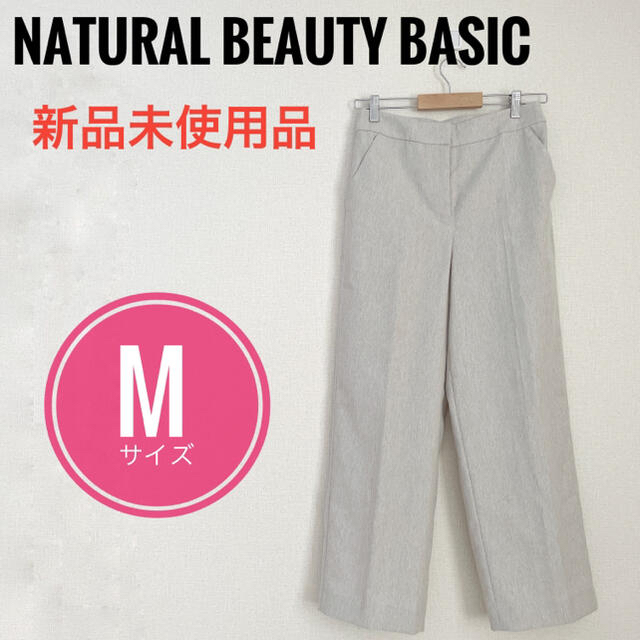 NATURAL BEAUTY BASIC(ナチュラルビューティーベーシック)の【新品】ナチュラルビューティーベーシック　パンツセンタープレス レディースのパンツ(カジュアルパンツ)の商品写真