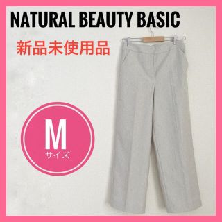 ナチュラルビューティーベーシック(NATURAL BEAUTY BASIC)の【新品】ナチュラルビューティーベーシック　パンツセンタープレス(カジュアルパンツ)