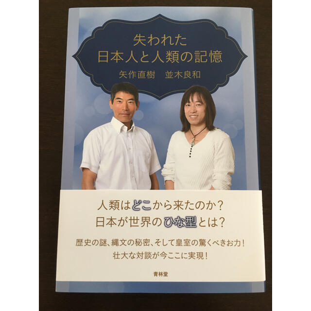 失われた日本人と人類の記憶 エンタメ/ホビーの本(人文/社会)の商品写真