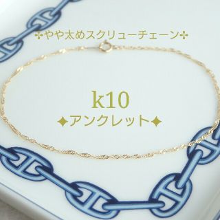 A様専用　k10アンクレット　スクリューチェーン　10金　10k(アンクレット)